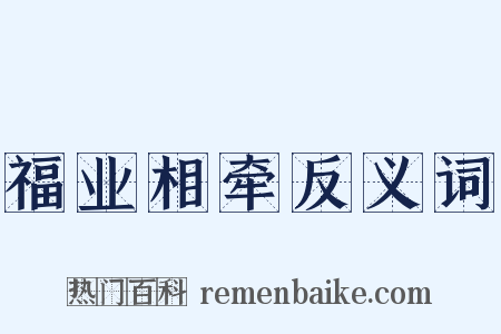 福业相牵反义词是什么意思的图片